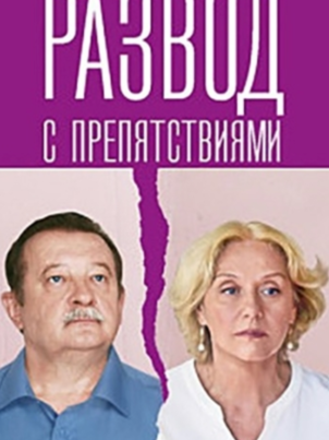 Постер сериала «Развод с препятствиями»